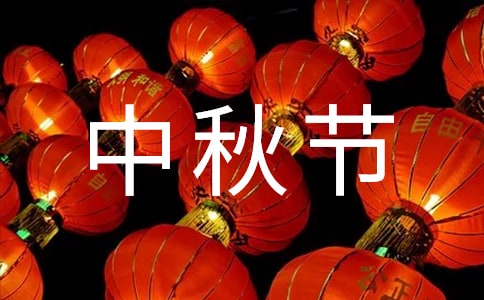 最新關(guān)于中秋節(jié)的短信祝福語集錦