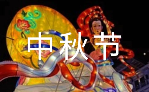 八月十五中秋節(jié)祝福語短信(精選110句)