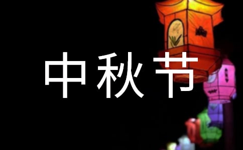 中秋節(jié)的爆笑幽默短信