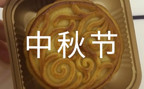 給閨蜜的中秋節(jié)祝福短信