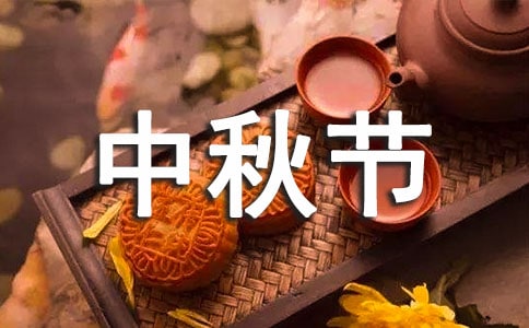 中秋節(jié)放假通知范文學(xué)校