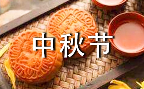 經(jīng)典中秋節(jié)祝賀詞29條