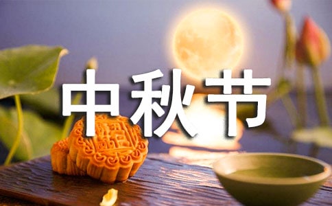 熱門溫馨中秋節(jié)祝福話語(通用80句)