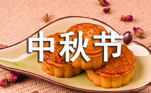 中秋節(jié)祝福語精選