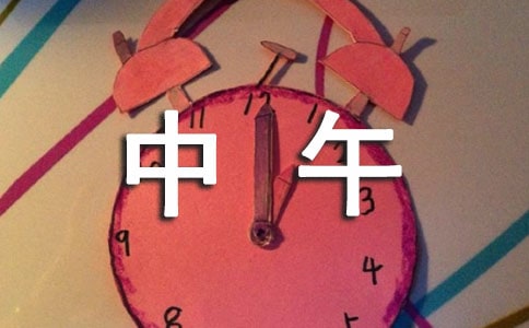 中午問(wèn)候語(yǔ)簡(jiǎn)短大全