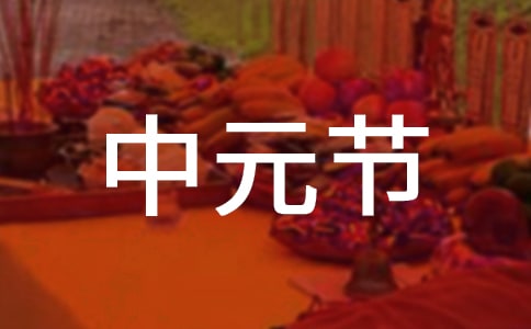 小學(xué)關(guān)于中元節(jié)的詩句