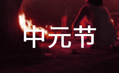 適合中元節(jié)的說說