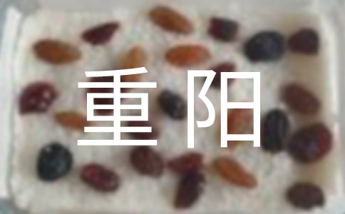 重陽(yáng)佳節(jié)慰問短信