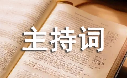 消防安全培訓(xùn)會議主持詞范文(精選17篇)