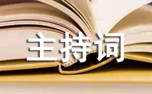 會議主持詞(通用11篇)