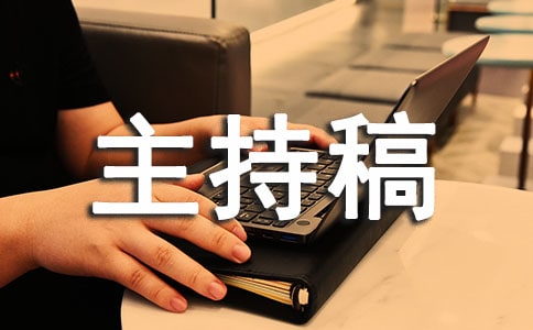 消防知識競賽活動主持稿