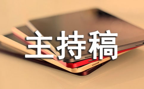 音樂會(huì)主持稿范文