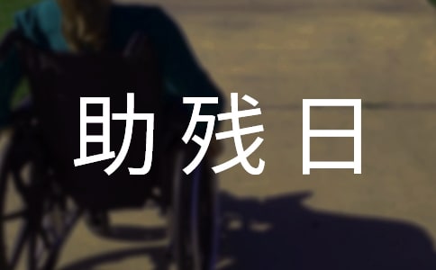 最新社區(qū)助殘日活動方案范文優(yōu)質(zhì)