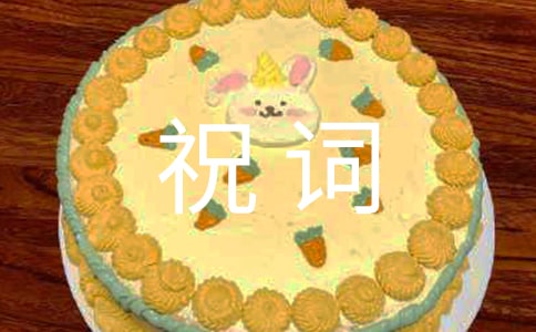 事業(yè)祝詞