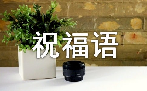 考上大學(xué)的祝福語