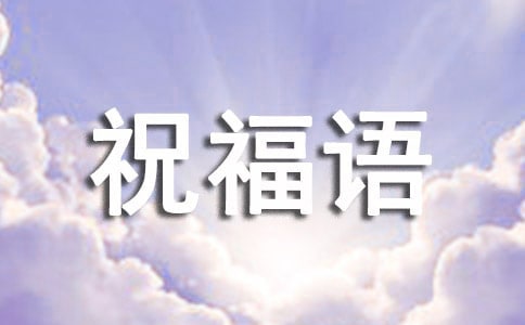 小年祝福語(通用300句)