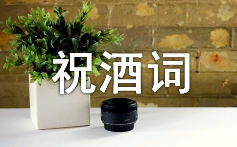 小孩周歲宴祝酒詞