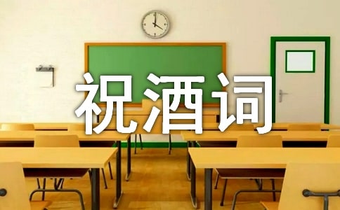 祝酒詞范文