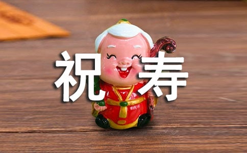 給老人的祝壽賀詞