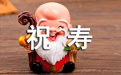 寫給老人祝壽的賀詞