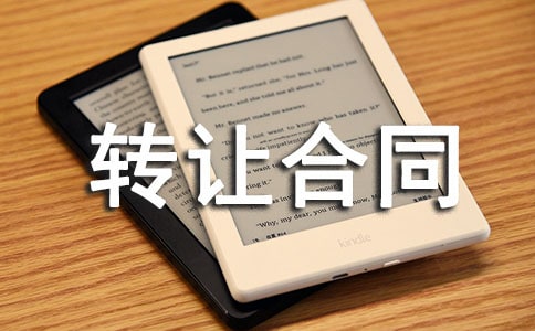 商業(yè)秘密轉讓合同范本
