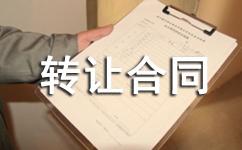 新房轉(zhuǎn)讓合同范本