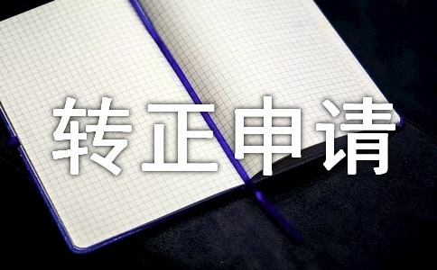 關(guān)于轉(zhuǎn)正申請自我鑒定精選范文