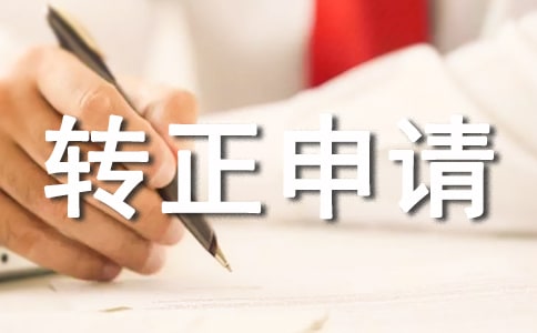 銀員轉(zhuǎn)正申請書