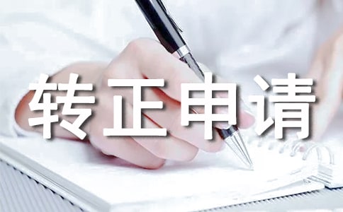 收銀員轉(zhuǎn)正申請書