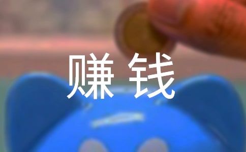賺錢的不易作文