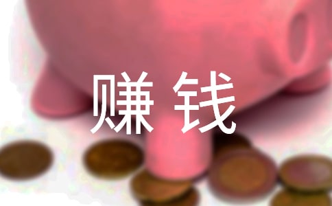 賺錢不易作文