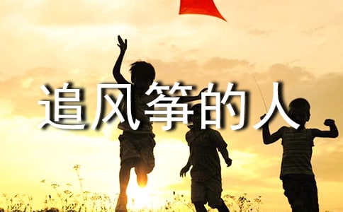 追風箏的人讀后心得與收獲