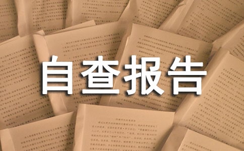 關(guān)于安全設(shè)施自查報(bào)告