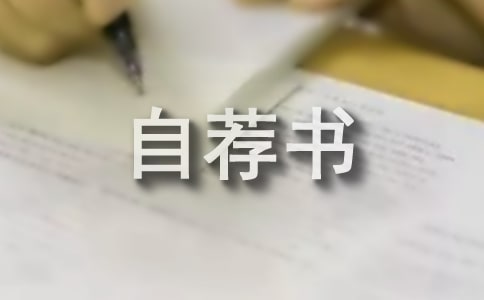 村委自薦書