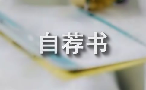 郵政工作人員自薦書