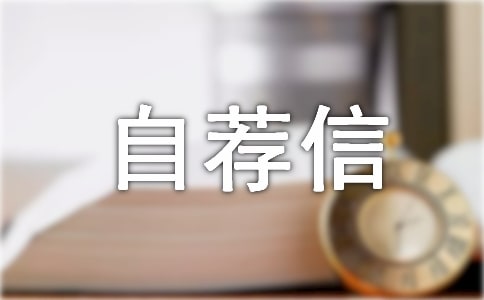 企業(yè)自薦信(集錦15篇)