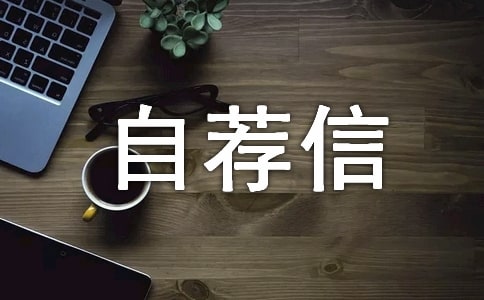 給導(dǎo)師的自薦信