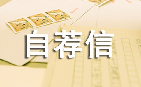 企業(yè)管理自薦信