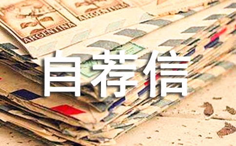 自主招生自薦信范文