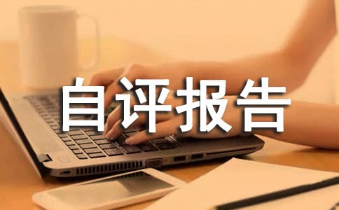 個(gè)人自評(píng)報(bào)告范文