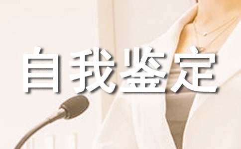 學(xué)年自我鑒定大一