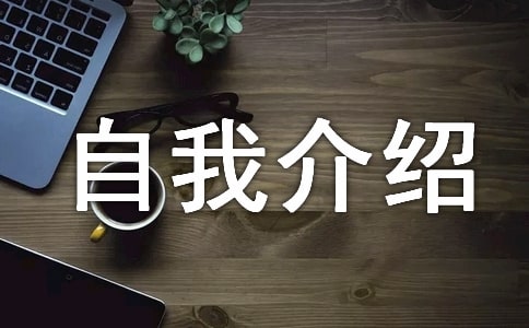 精選三分鐘自我介紹4篇