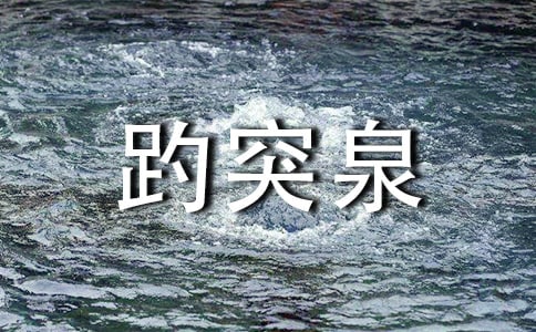 趵突泉導(dǎo)游詞