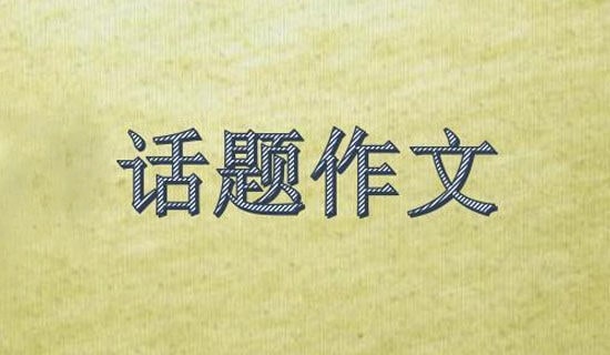 關(guān)于安全話題作文300字匯總七篇