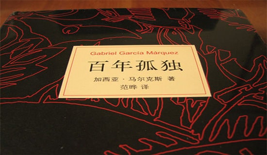 關于《百年孤獨》的讀書筆記