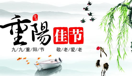 重陽(yáng)節(jié)快樂(lè)的祝福語(yǔ)200句